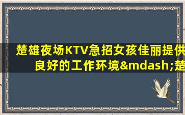 哈密夜总会招聘